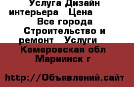 Услуга Дизайн интерьера › Цена ­ 550 - Все города Строительство и ремонт » Услуги   . Кемеровская обл.,Мариинск г.